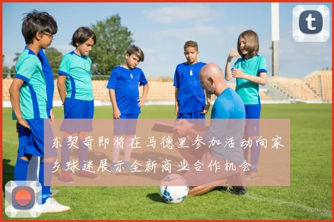 东契奇即将在马德里参加活动向家乡球迷展示全新商业合作机会
