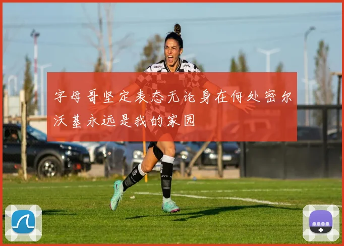 字母哥坚定表态无论身在何处密尔沃基永远是我的家园