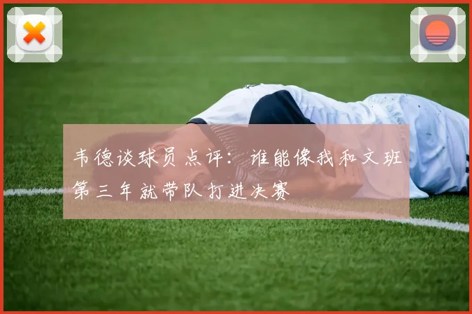 韦德谈球员点评：谁能像我和文班第三年就带队打进决赛