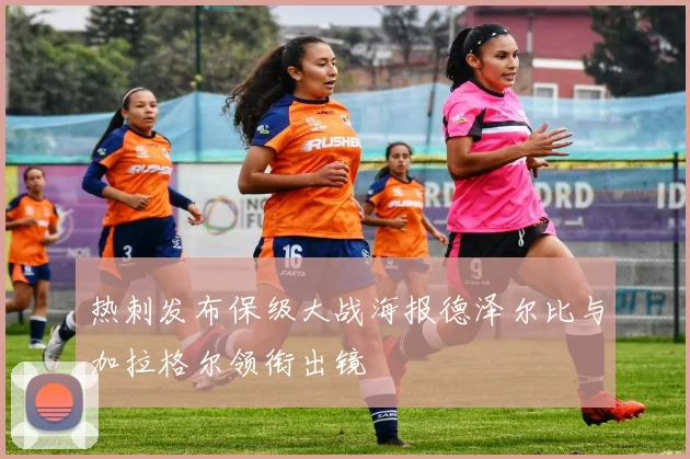热刺发布保级大战海报德泽尔比与加拉格尔领衔出镜