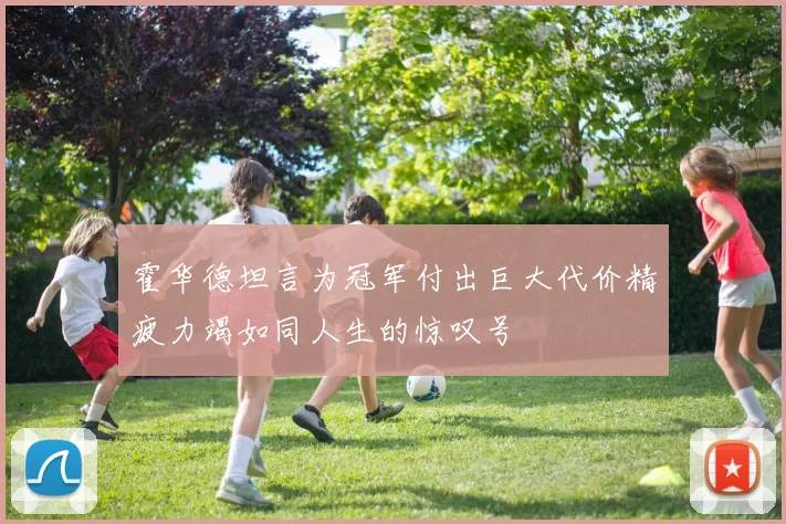 霍华德坦言为冠军付出巨大代价精疲力竭如同人生的惊叹号