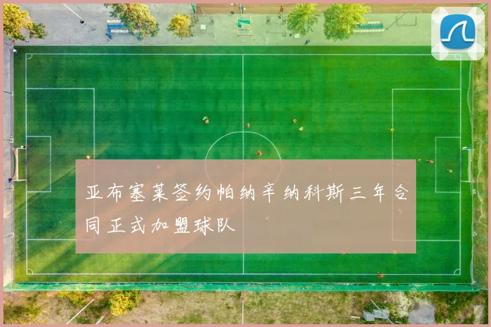 亚布塞莱签约帕纳辛纳科斯三年合同正式加盟球队