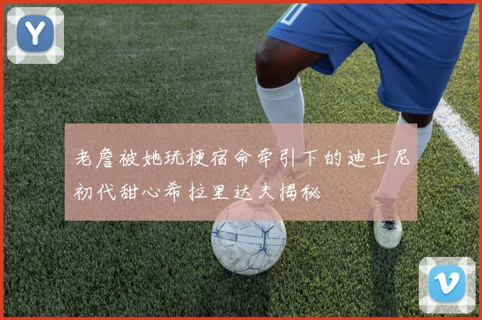 老詹被她玩梗宿命牵引下的迪士尼初代甜心希拉里达夫揭秘