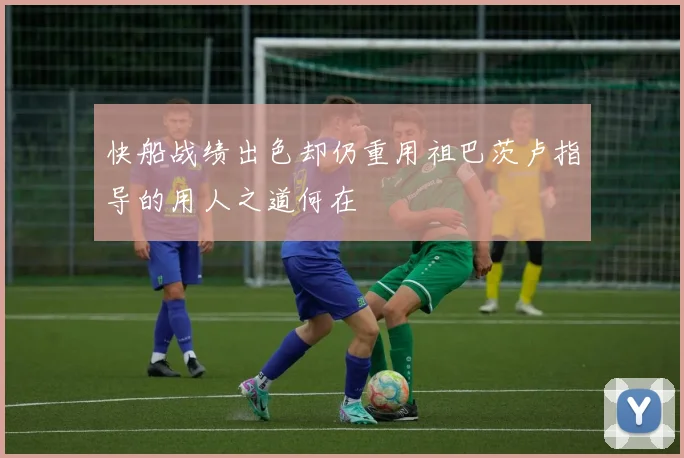 快船战绩出色却仍重用祖巴茨卢指导的用人之道何在